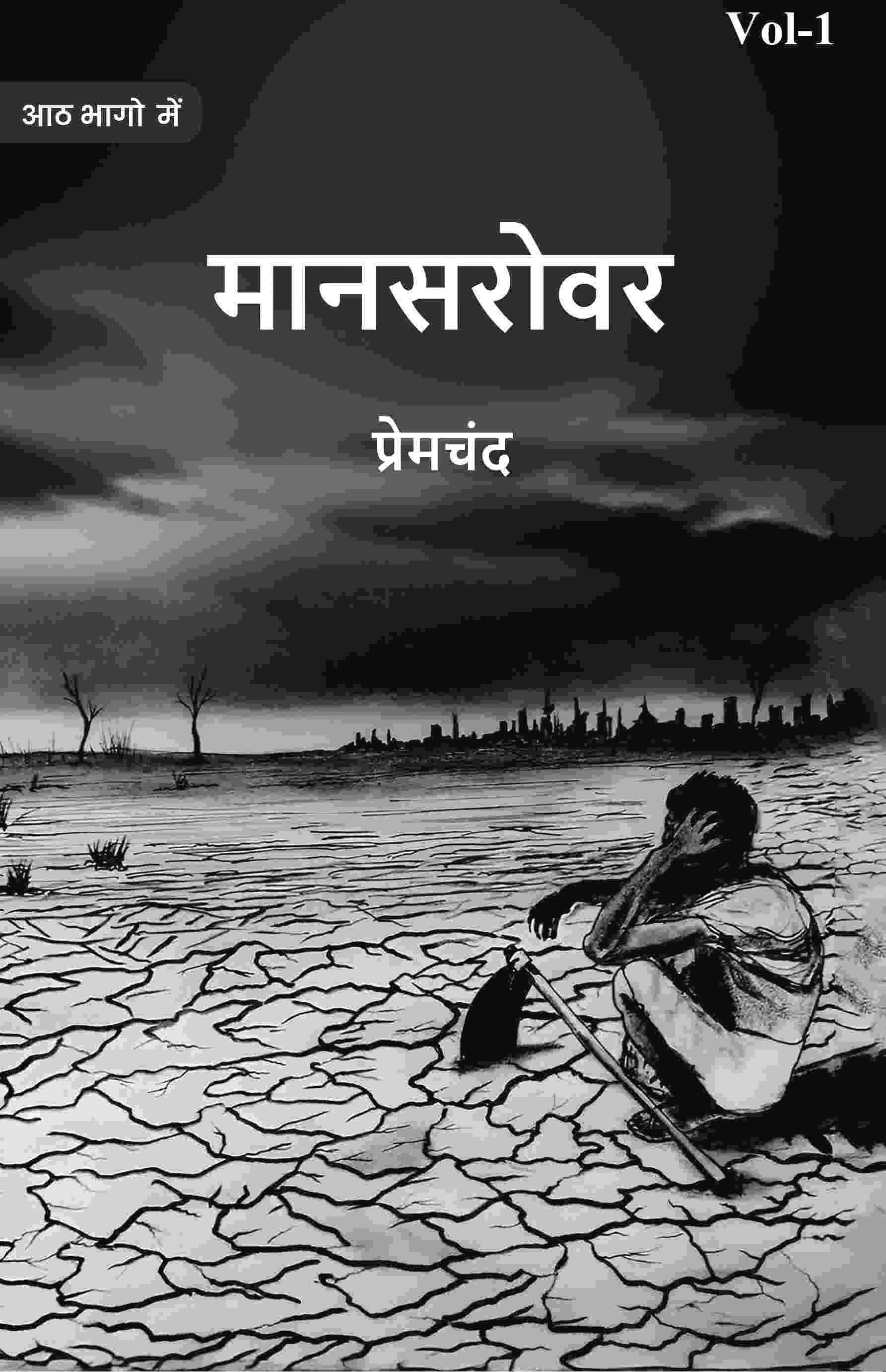     			मानसरोवर (Maanasarovar) प्रथम (1st)