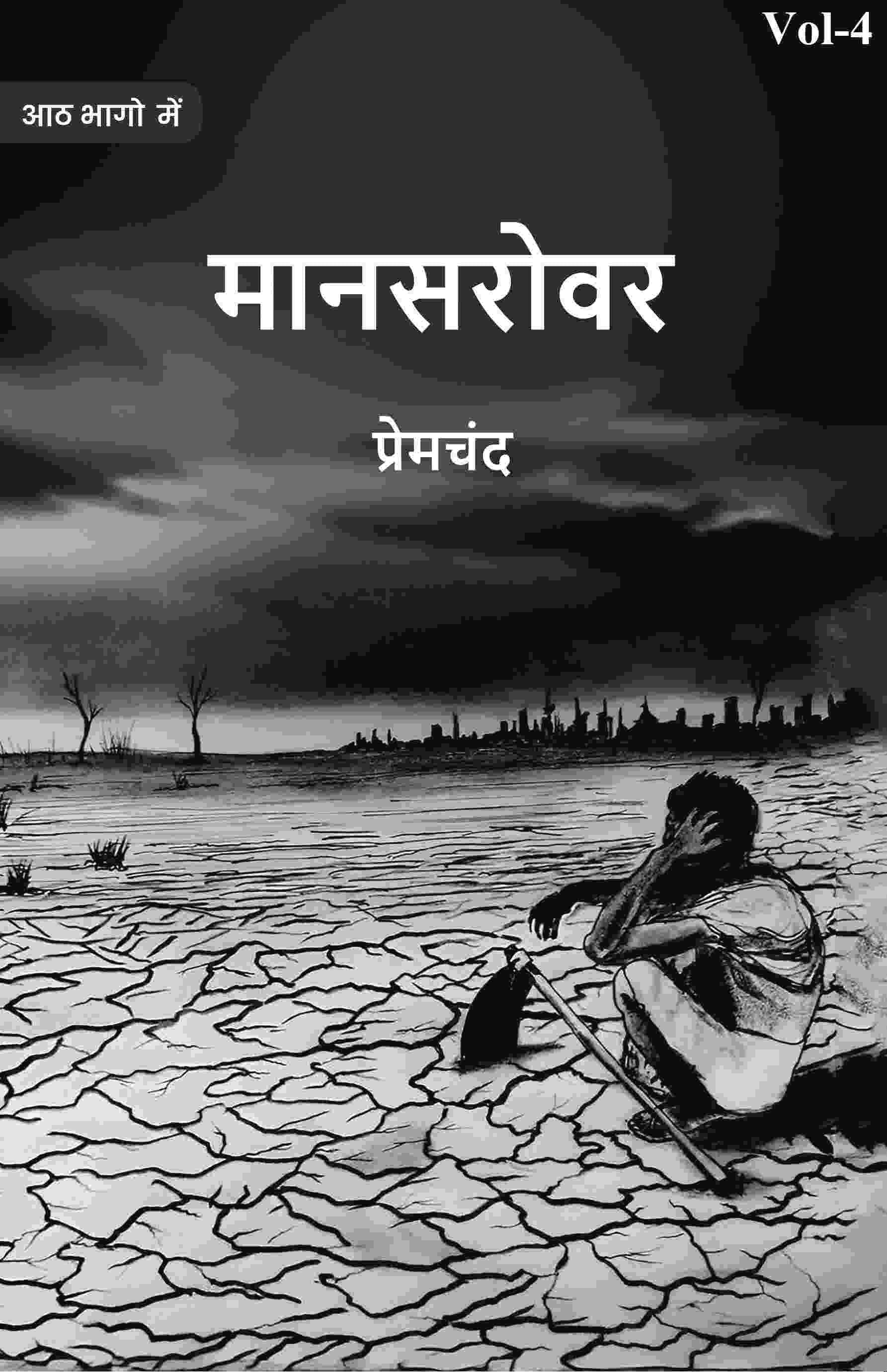 मानसरोवर (Maanasarovar) चतुर्थः (4th) मानसरोवर (Maanasarovar) चतुर्थः (4th)