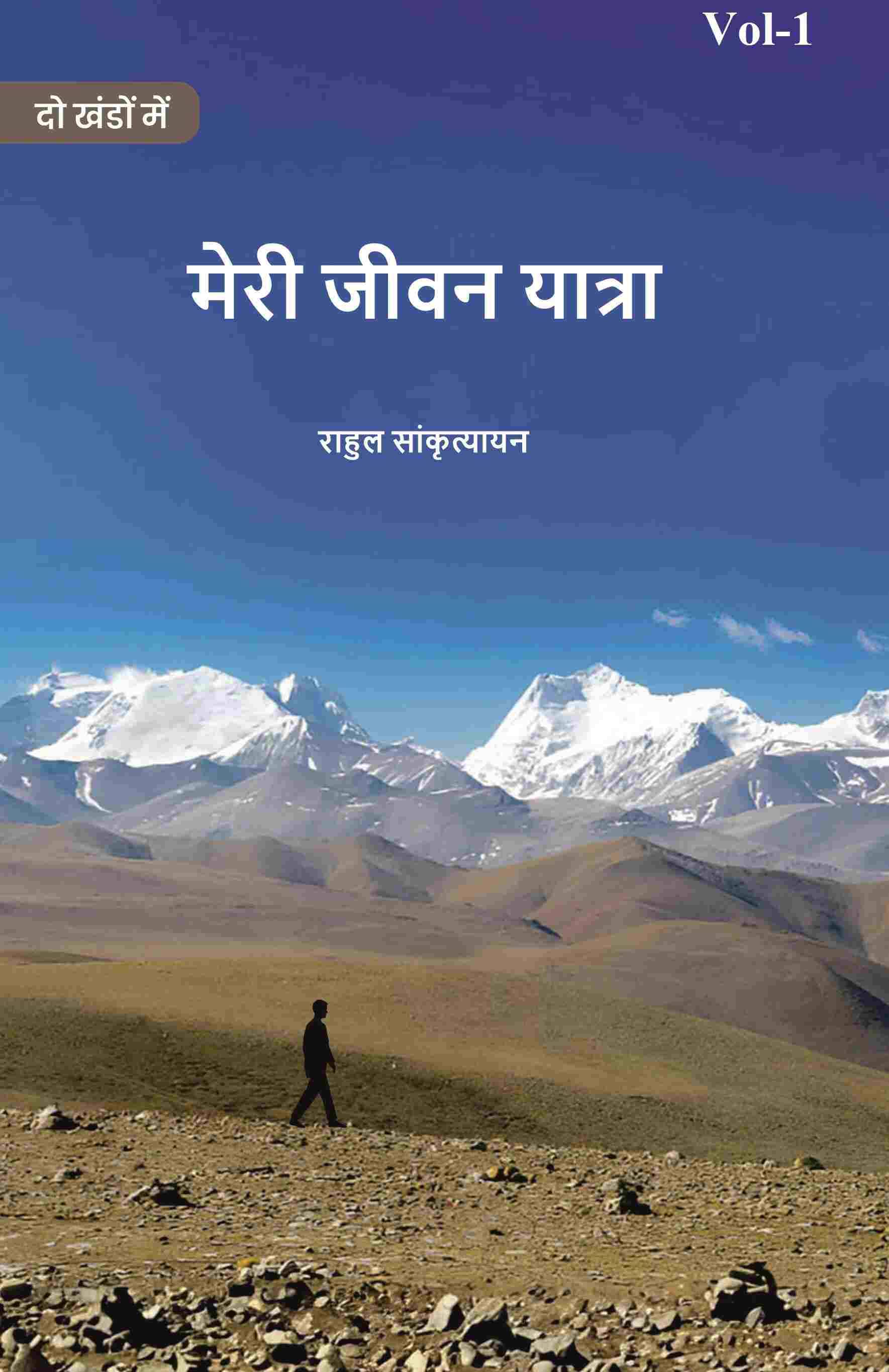     			मेरी जीवन यात्रा (Meree jeevan yaatra) प्रथम (1st)