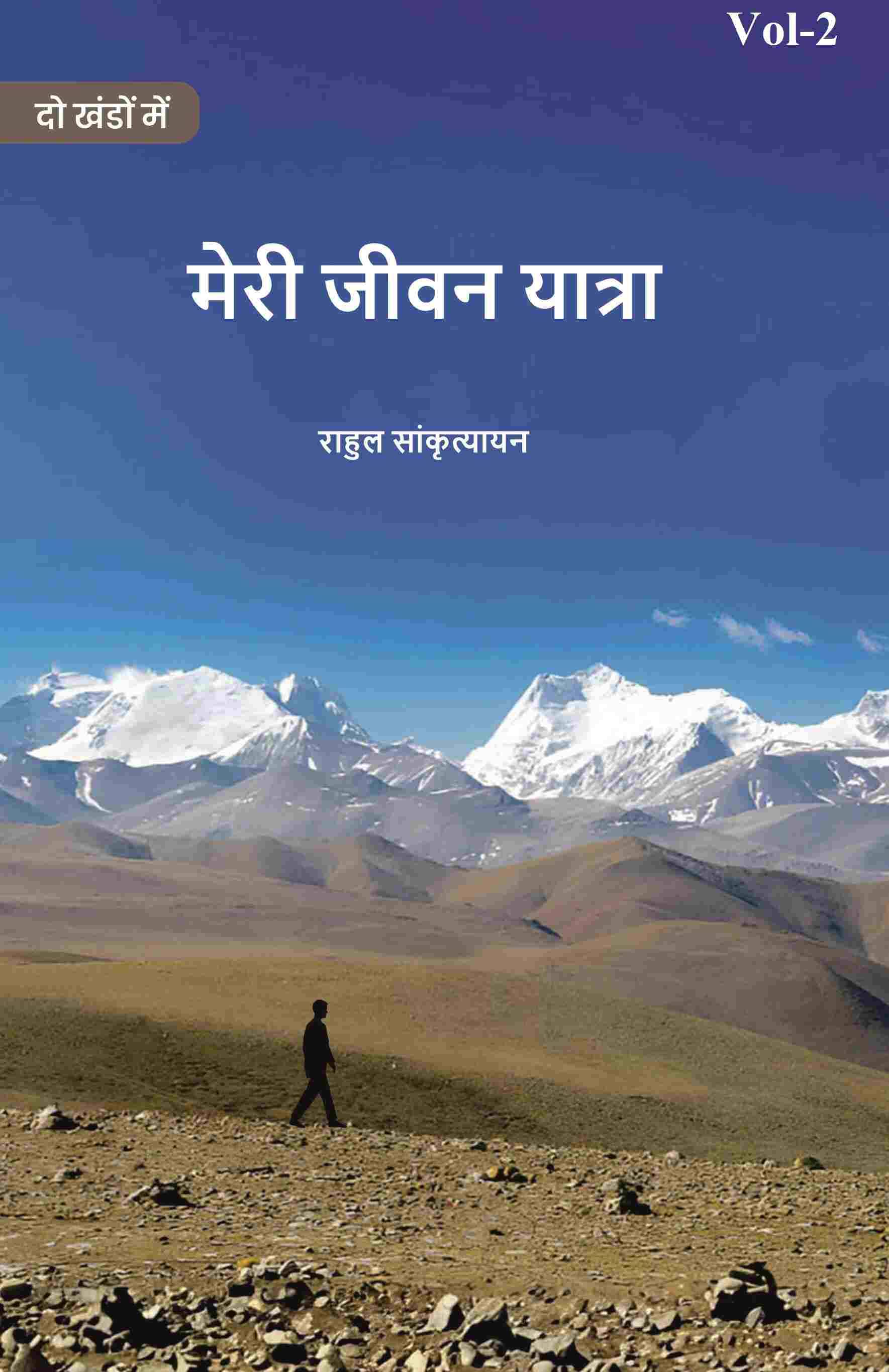     			मेरी जीवन यात्रा (Meree jeevan yaatra) द्वितीय (2nd)