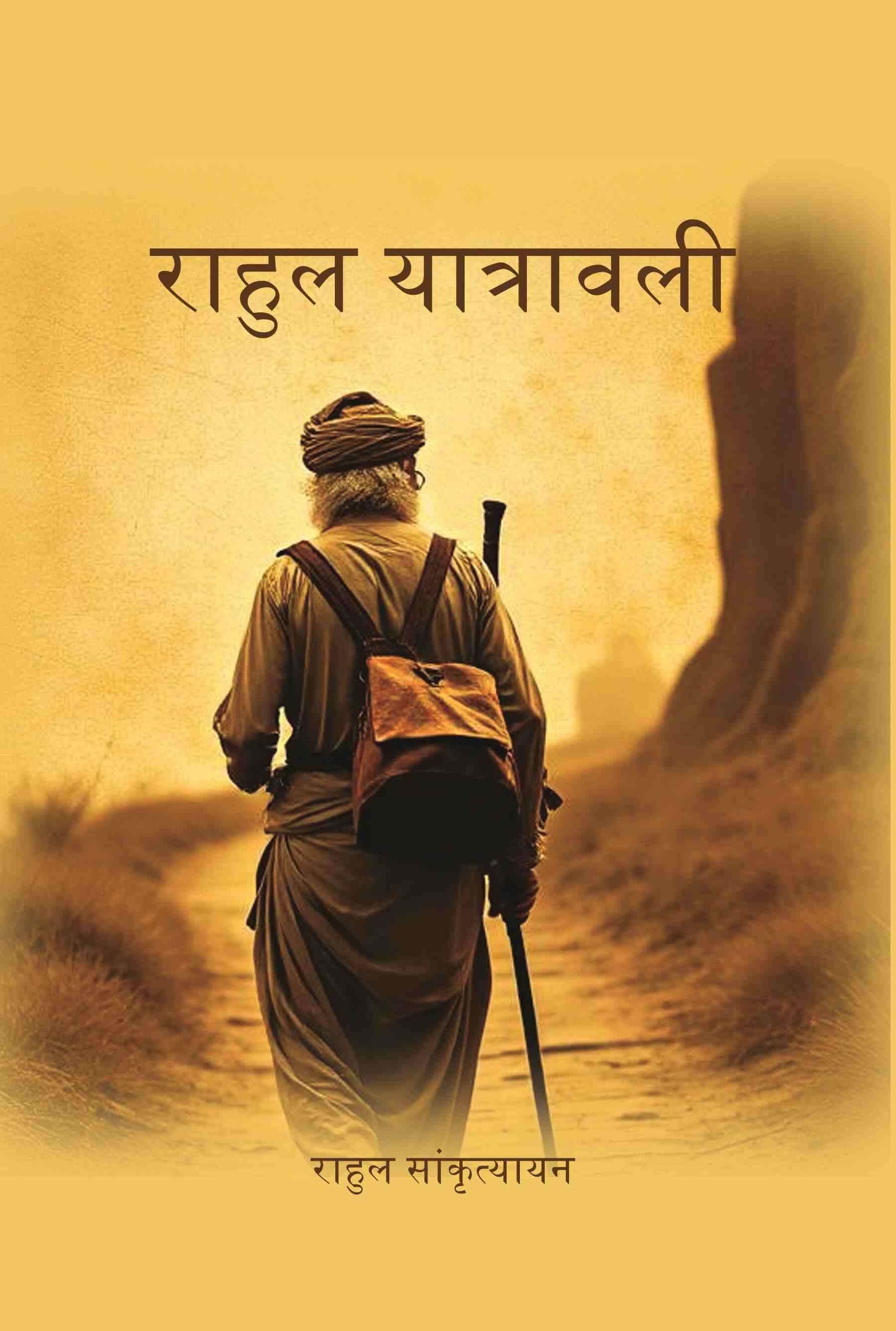     			राहुल यात्रावली (Rahul Yatrawali) [Hardcover]