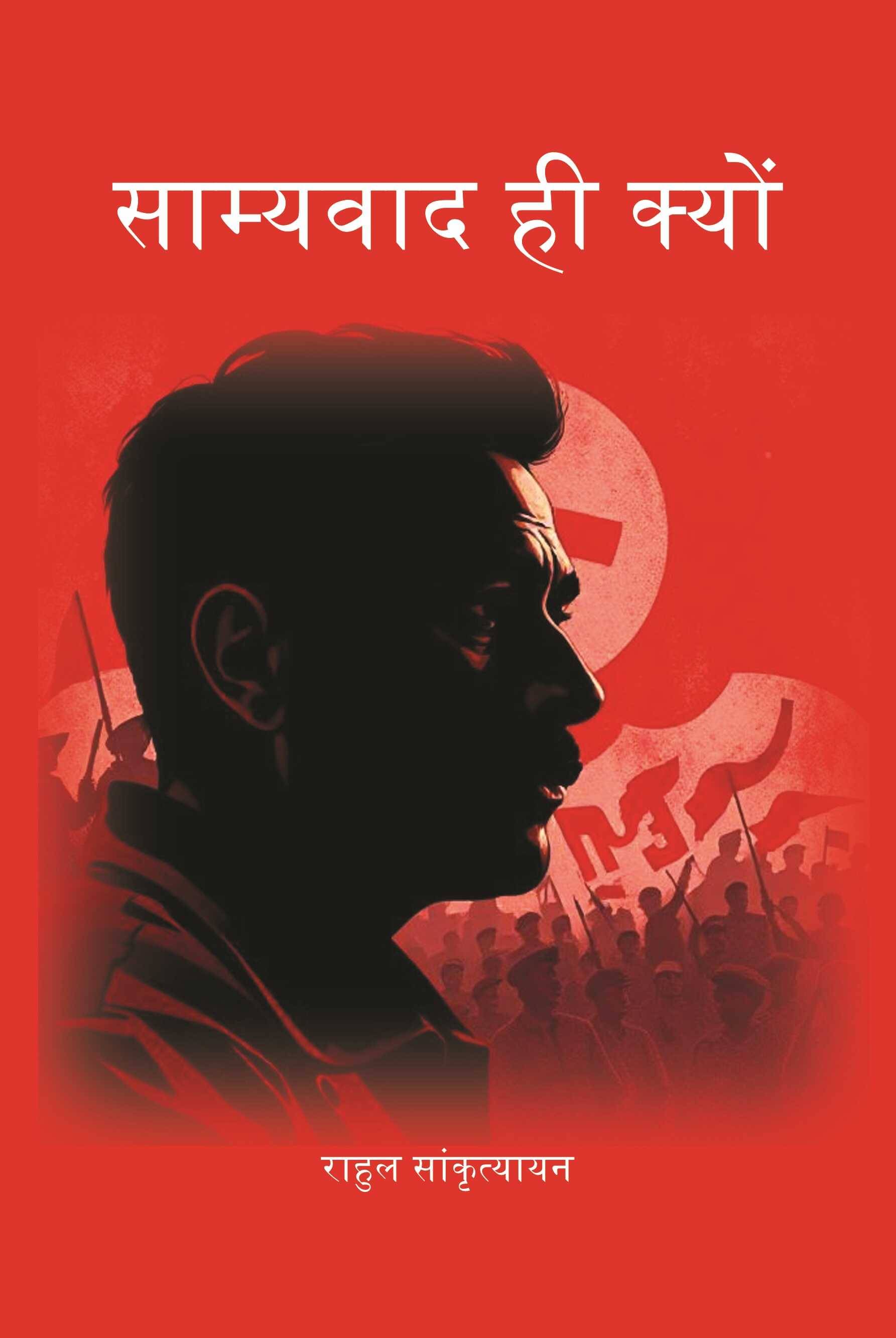     			साम्यवाद ही क्यों (Samyavad Hi Kyu) [Hardcover]