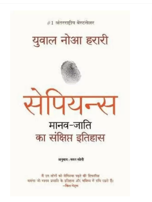 Sapiens Manav Jati Ka Sankshipt Itihas (Hindi, Paperback, Harari Yuval Noah) Sapiens Manav Jati Ka Sankshipt Itihas (Hindi, Paperback, Harari Yuval Noah)