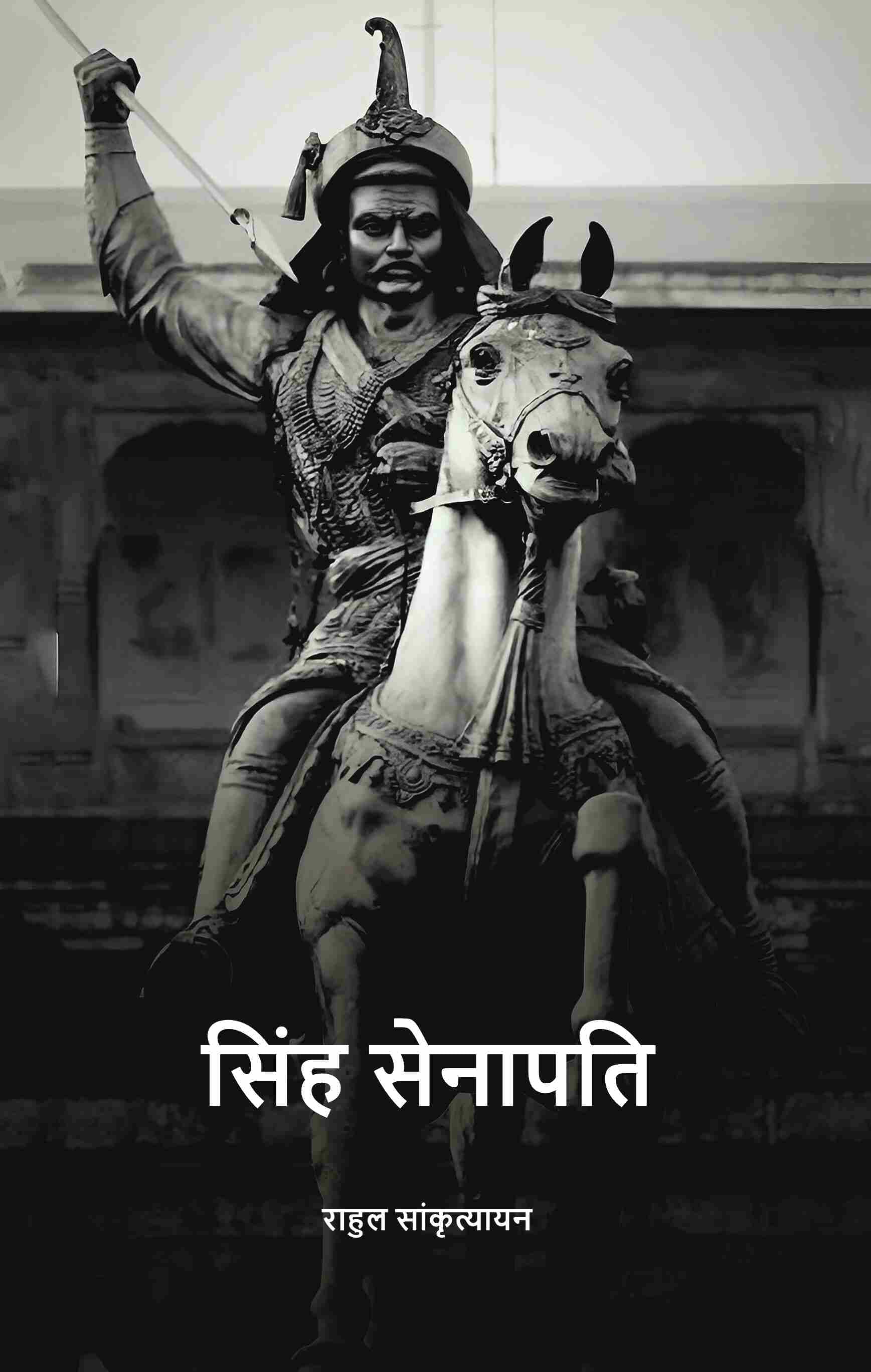     			सिंह सेनापति (Sinh senaapati) [Hardcover]