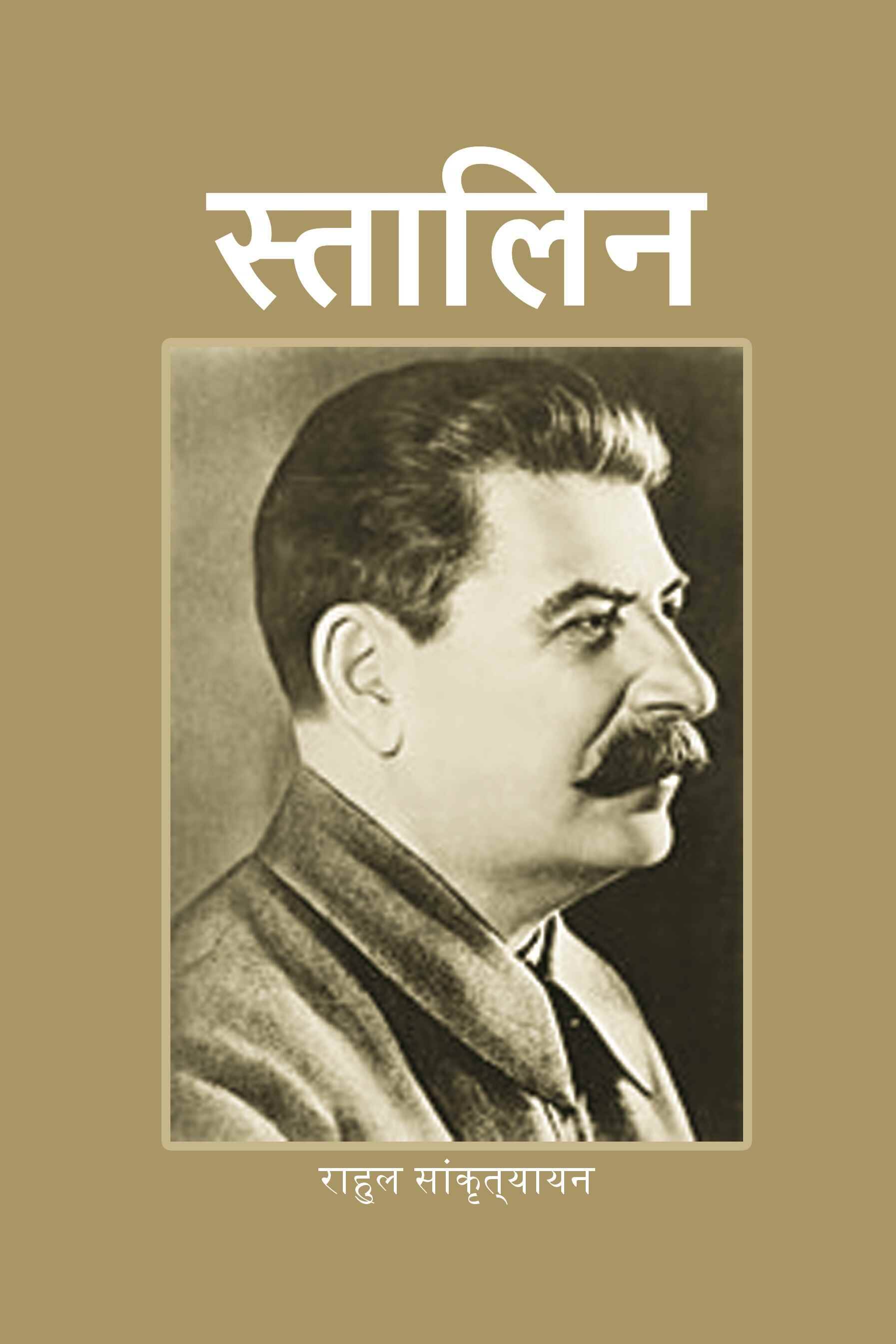     			स्तालिन (Stalin)