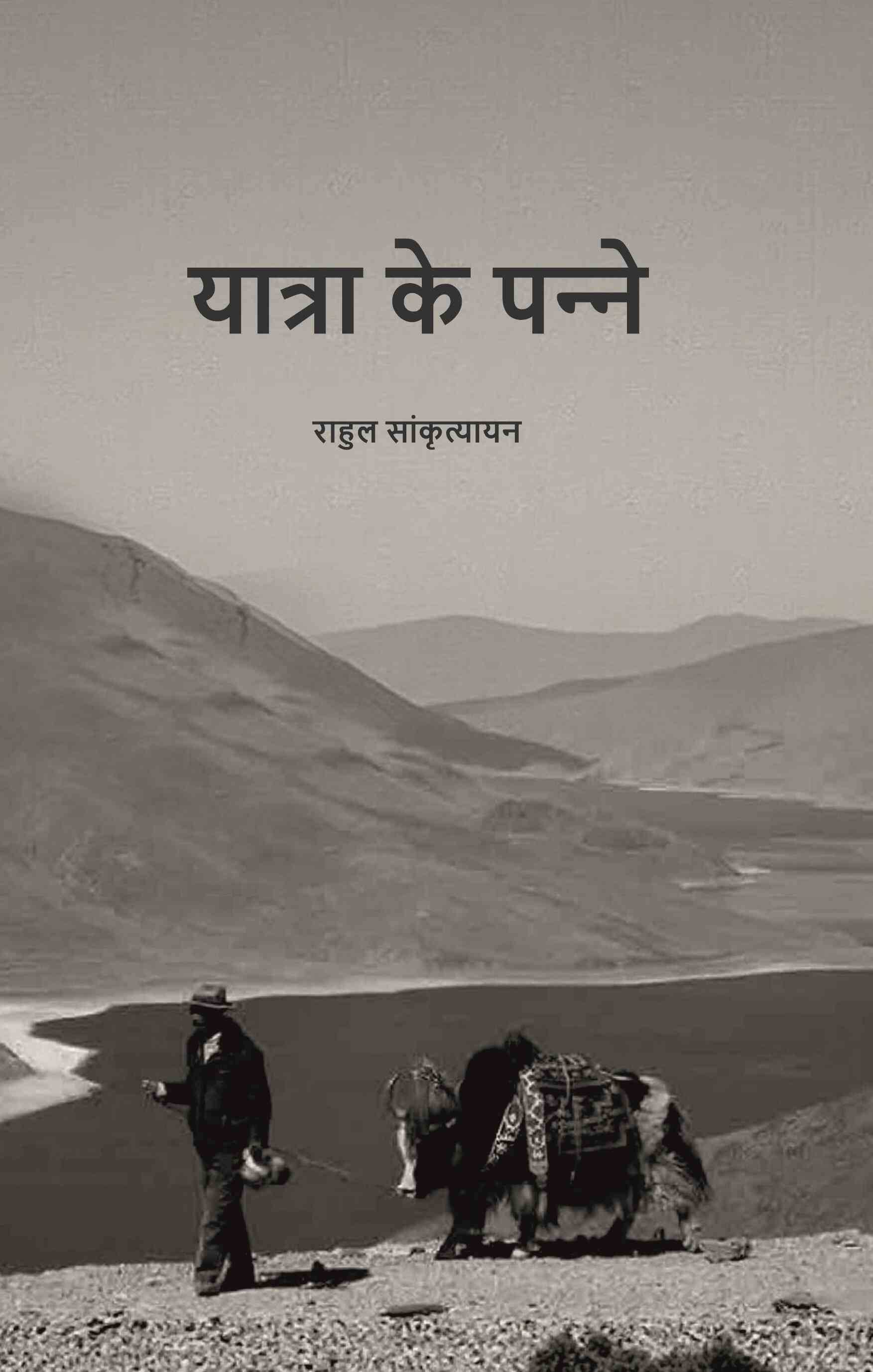     			यात्रा के पन्‍ने (Yaatra ke Panne) [Hardcover]