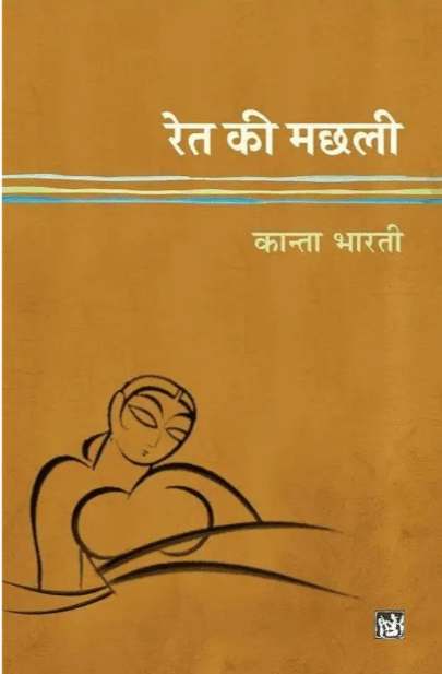     			Ret Ki Machhali  (Paperback, Kanta Bharti)