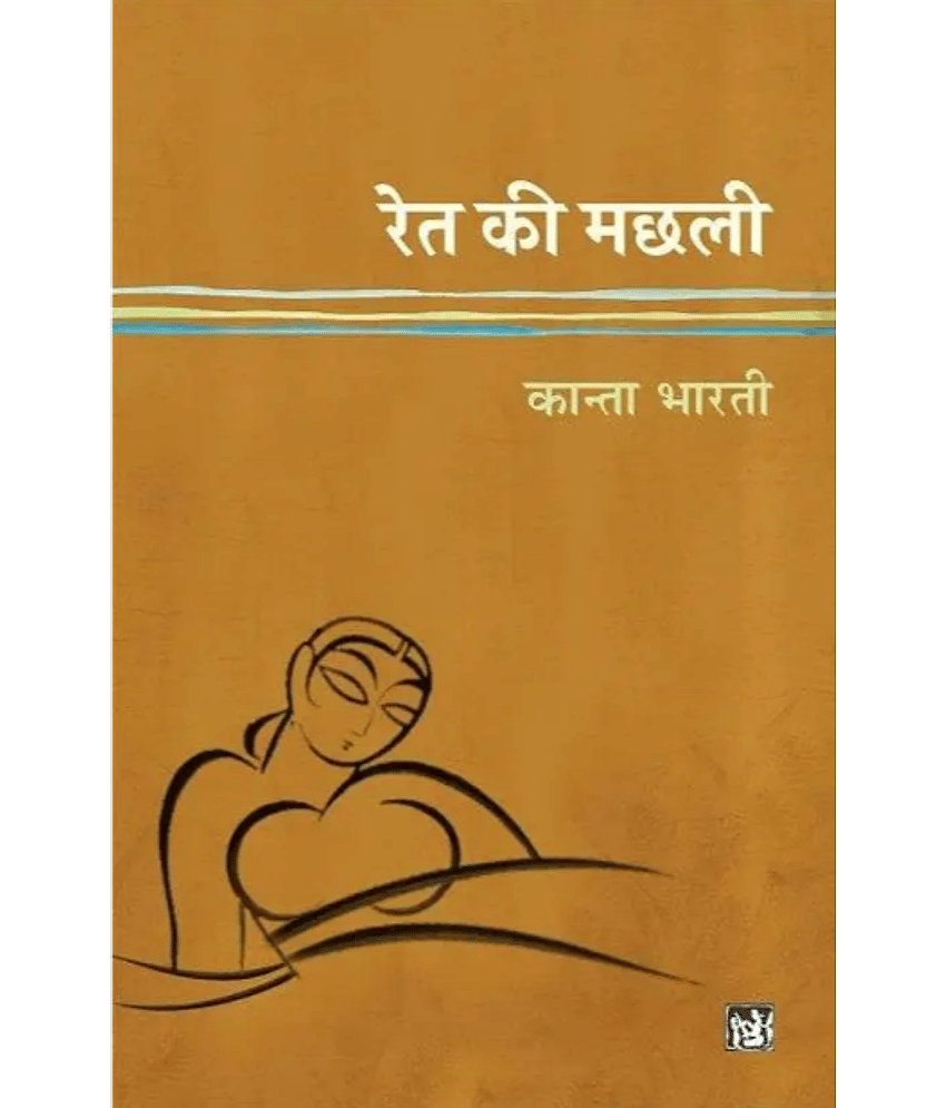 Ret Ki Machhali (Paperback, Kanta Bharti) - Stationery | Buy online on ZillyBuy