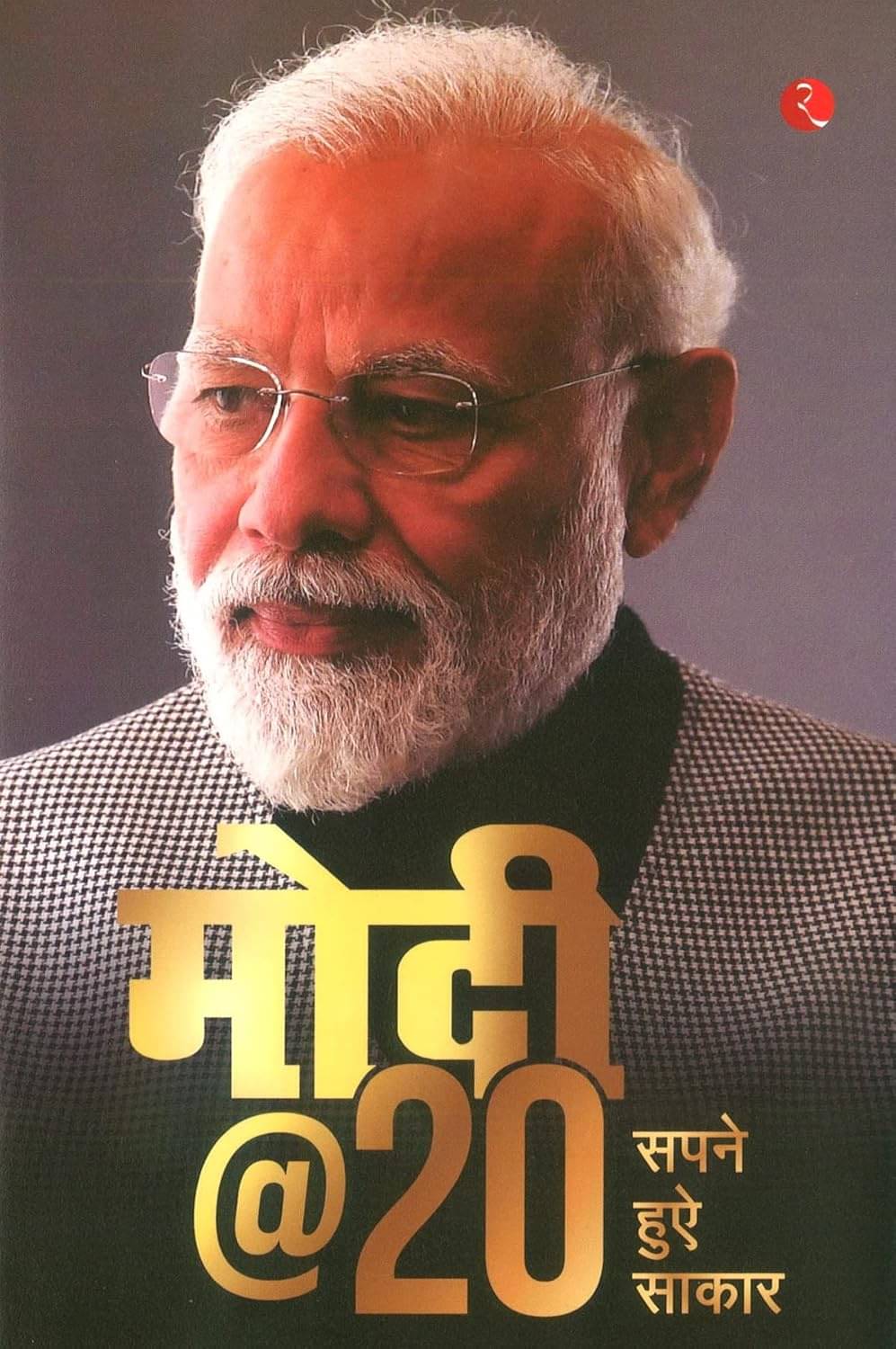 MODI@20: SAPANE HUE SAAKAAR Hardcover – 2 September 2022 MODI@20: SAPANE HUE SAAKAAR Hardcover – 2 September 2022