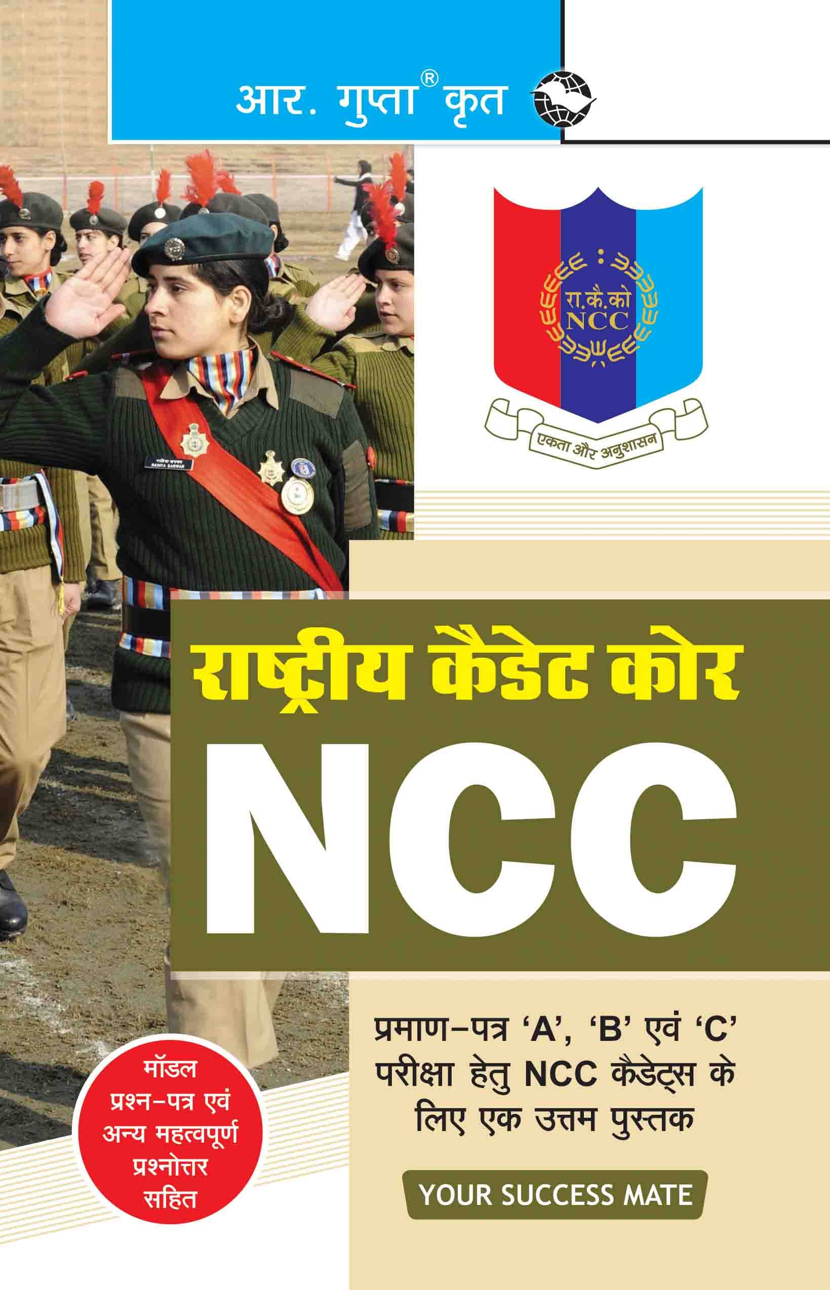     			NCC: Handbook of NCC Cadets for 'A', 'B' and 'C' Certificate Examinations