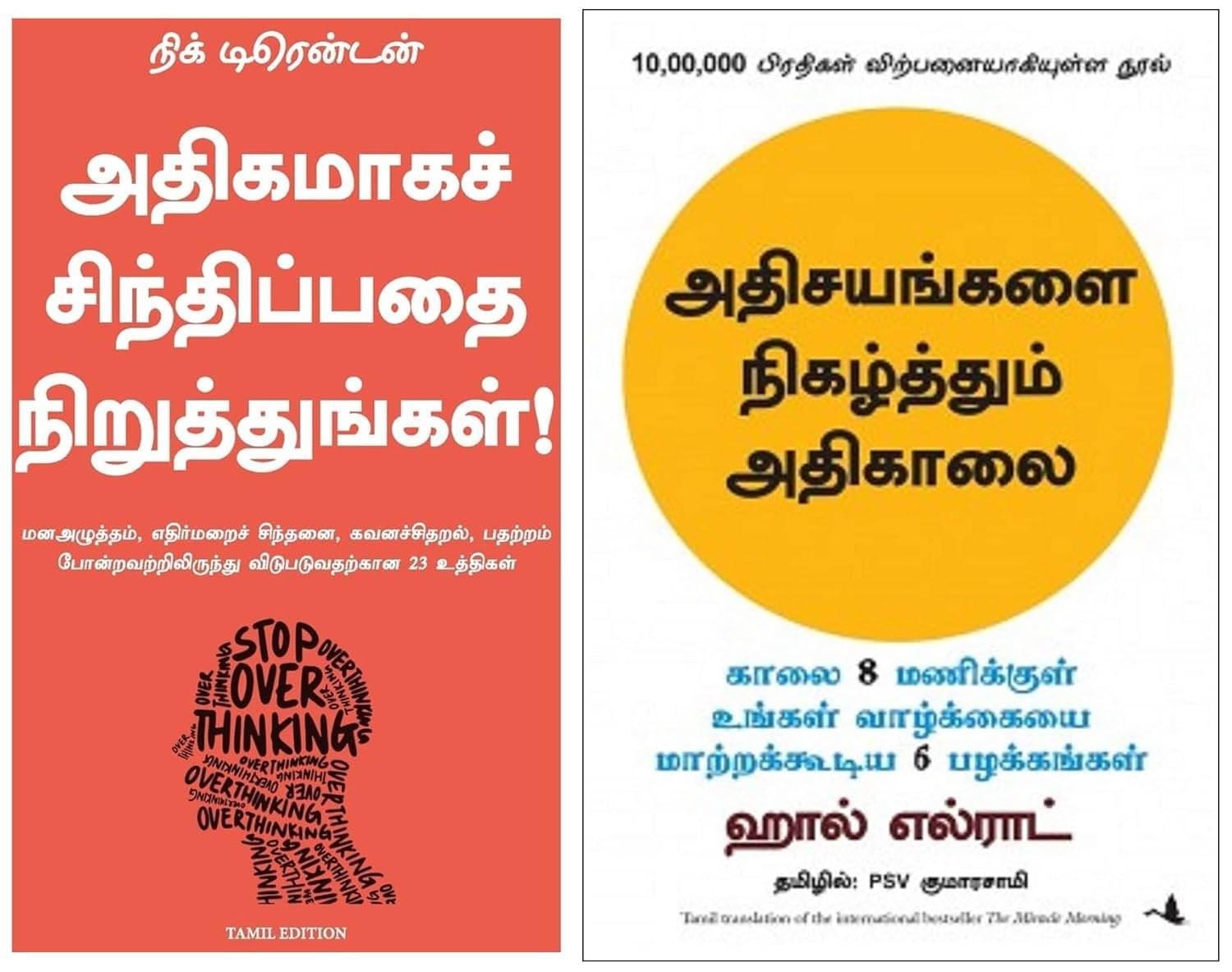    			Stop Overthinking + The Miracle Morning  (Tamil)