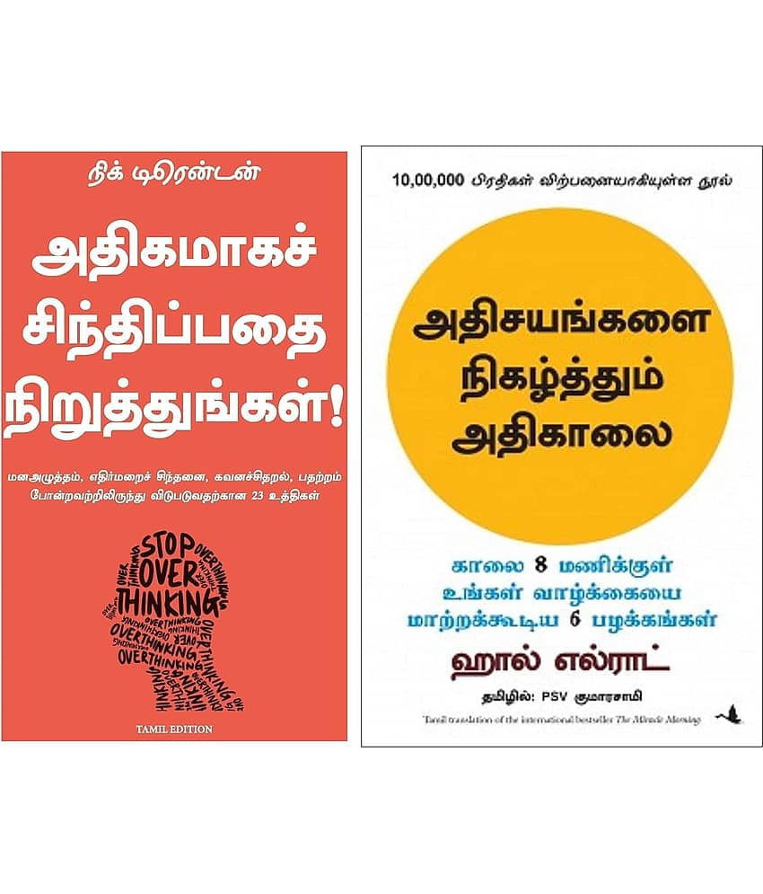 Stop Overthinking + The Miracle Morning (Tamil) - Stationery | Buy online on ZillyBuy
