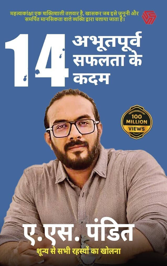     			14 Aabhutpurv Safalta Ke Kadam | Shunya se Sabhi R By A.S.Pandit