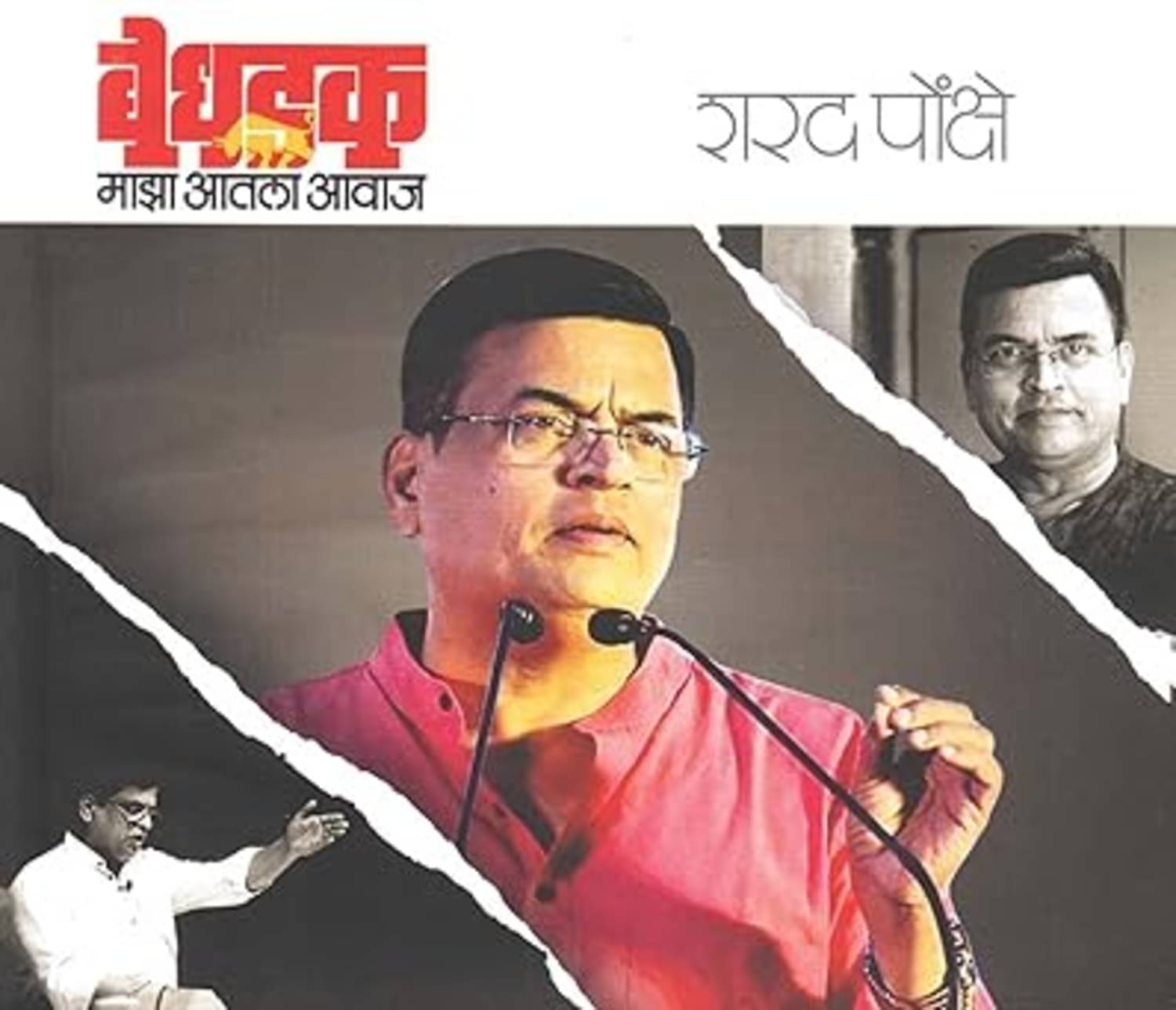     			Bedhadak - Majha Aatla Awaz (Marathi)