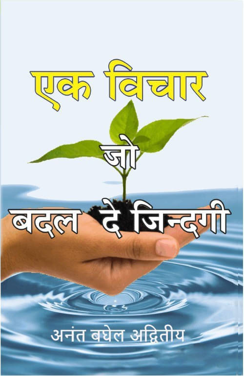 Ek Vichar Jo Badal De Jindagi (Hindi, Paperback, Advitiya Anant Bagel)     			Ek Vichar Jo Badal De Jindagi (Hindi, Paperback, Advitiya Anant Bagel)