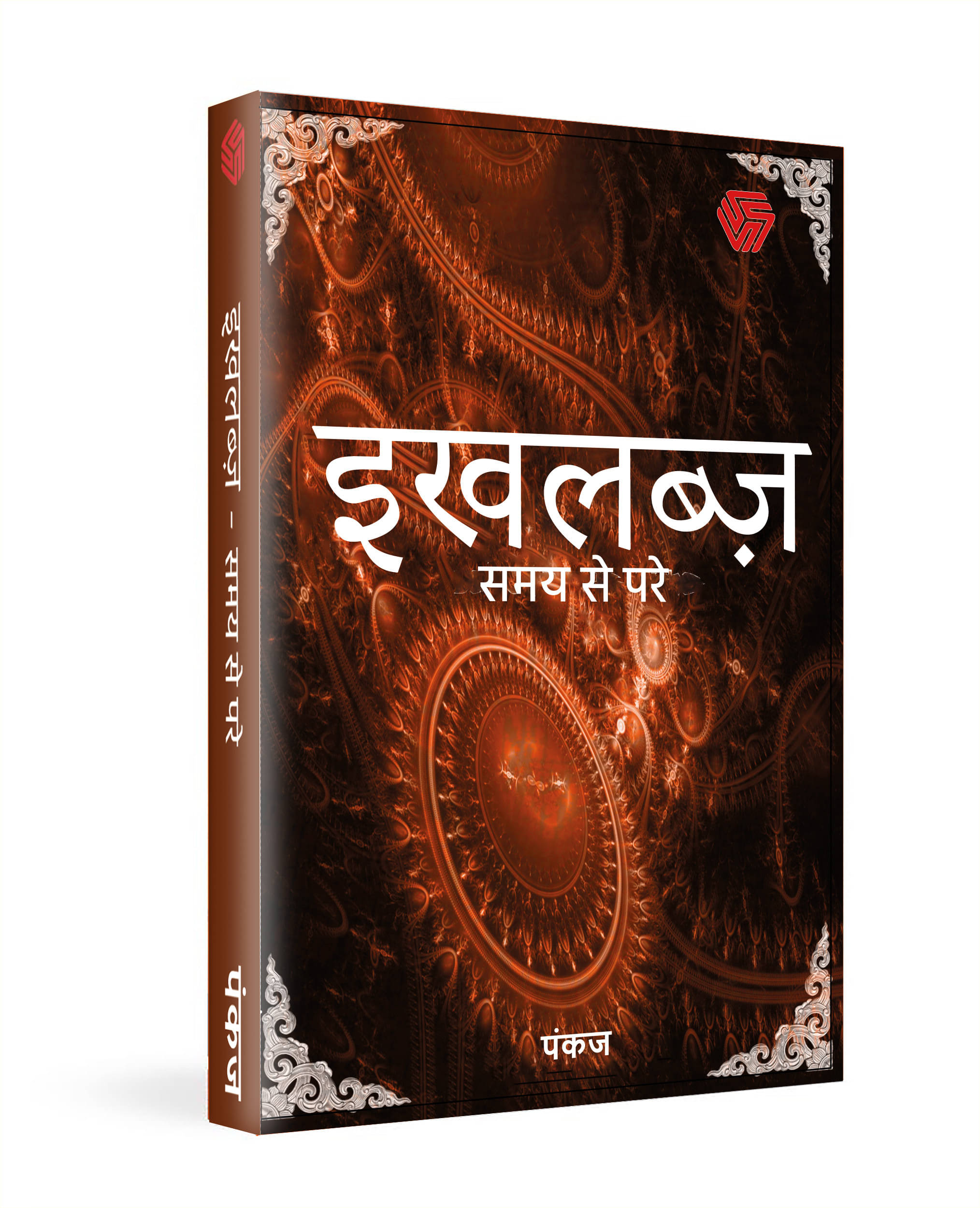 IKHLABZ SAMAY SE PARE | HINDI EDITION | PANKAJ (Paperback, Pankaj) IKHLABZ SAMAY SE PARE | HINDI EDITION | PANKAJ (Paperback, Pankaj)