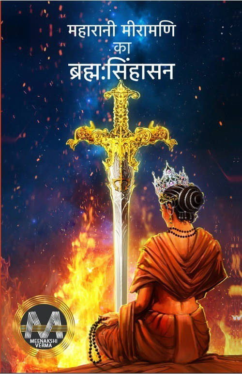 Maharani Meeramani Ka Brahama Sihasan (Hindi, Paperback, Verma Meenakshi)     			Maharani Meeramani Ka Brahama Sihasan (Hindi, Paperback, Verma Meenakshi)