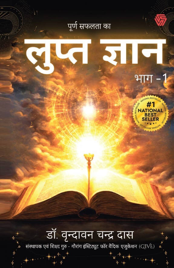 Purn Safalta ka Lupt Gyan Bhag-1 | Dr. Virindavan Chandra Das (Paperback, Dr. Virindavan Chandra Das) Purn Safalta ka Lupt Gyan Bhag-1 | Dr. Virindavan Chandra Das (Paperback, Dr. Virindavan Chandra Das)