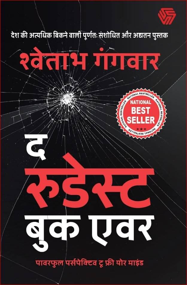     			The Rudest Book Ever: Powerful Perspectives to Fre By Shwetabh Gangwar