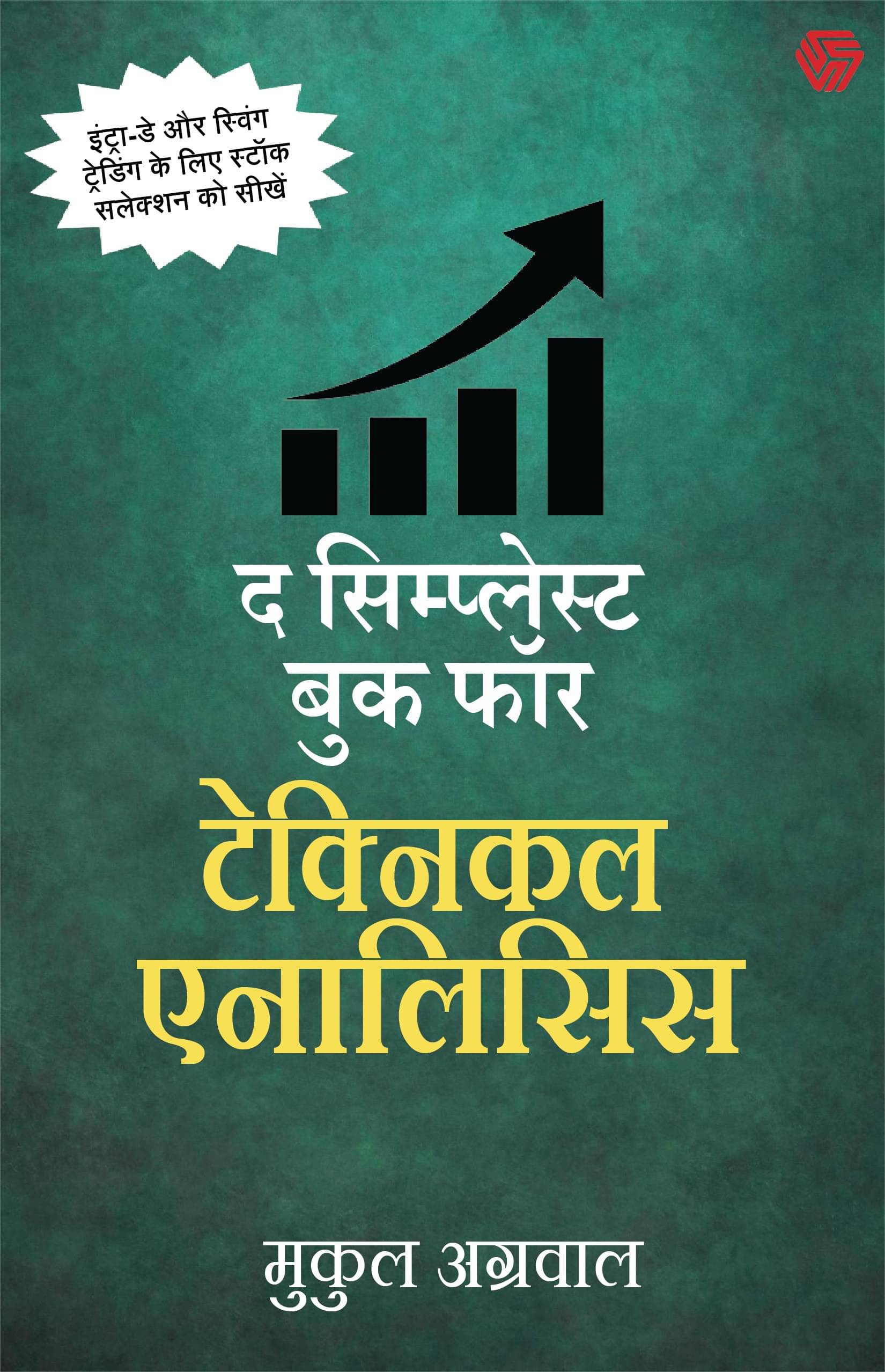 The Simplest Book for Technical Analysis (Hindi, Paperback, Agrawal Mukul) The Simplest Book for Technical Analysis (Hindi, Paperback, Agrawal Mukul)