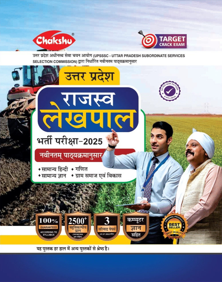     			Chakshu UP Rajaswa Lekhpal (Samanya Chayan) Bharti Pariksha Complete Practice Sets Book With Solved Papers For 2025 Exam
