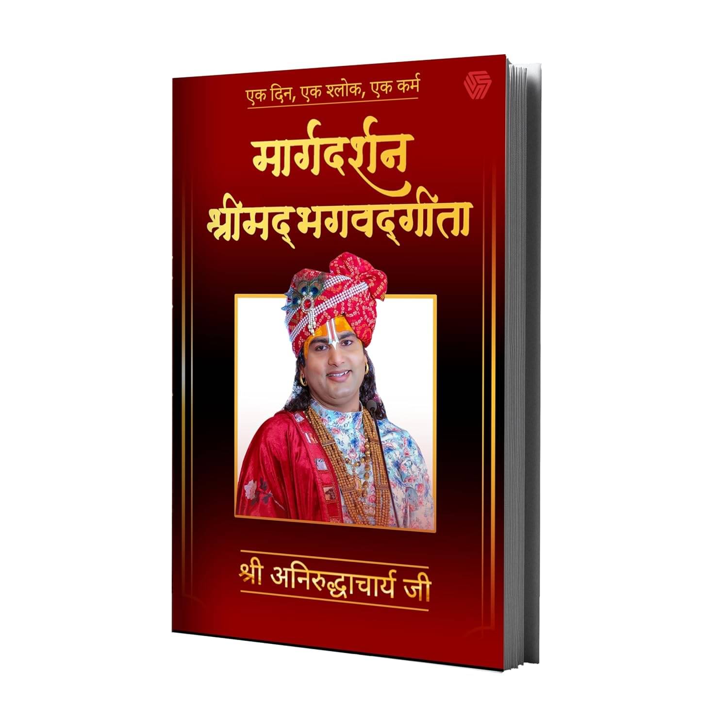 Margdarshan Shrimad Bhagavad Gita | Ek Din, Ek Shalok, Ek Karm | Shri Aniruddhacharya Ji | Gauri Gopal Ashram | Invincible (Paperback, Shri Aniruddhacharya Ji) Margdarshan Shrimad Bhagavad Gita | Ek Din, Ek Shalok, Ek Karm | Shri Aniruddhacharya Ji | Gauri Gopal Ashram | Invincible (Paperback, Shri Aniruddhacharya Ji)