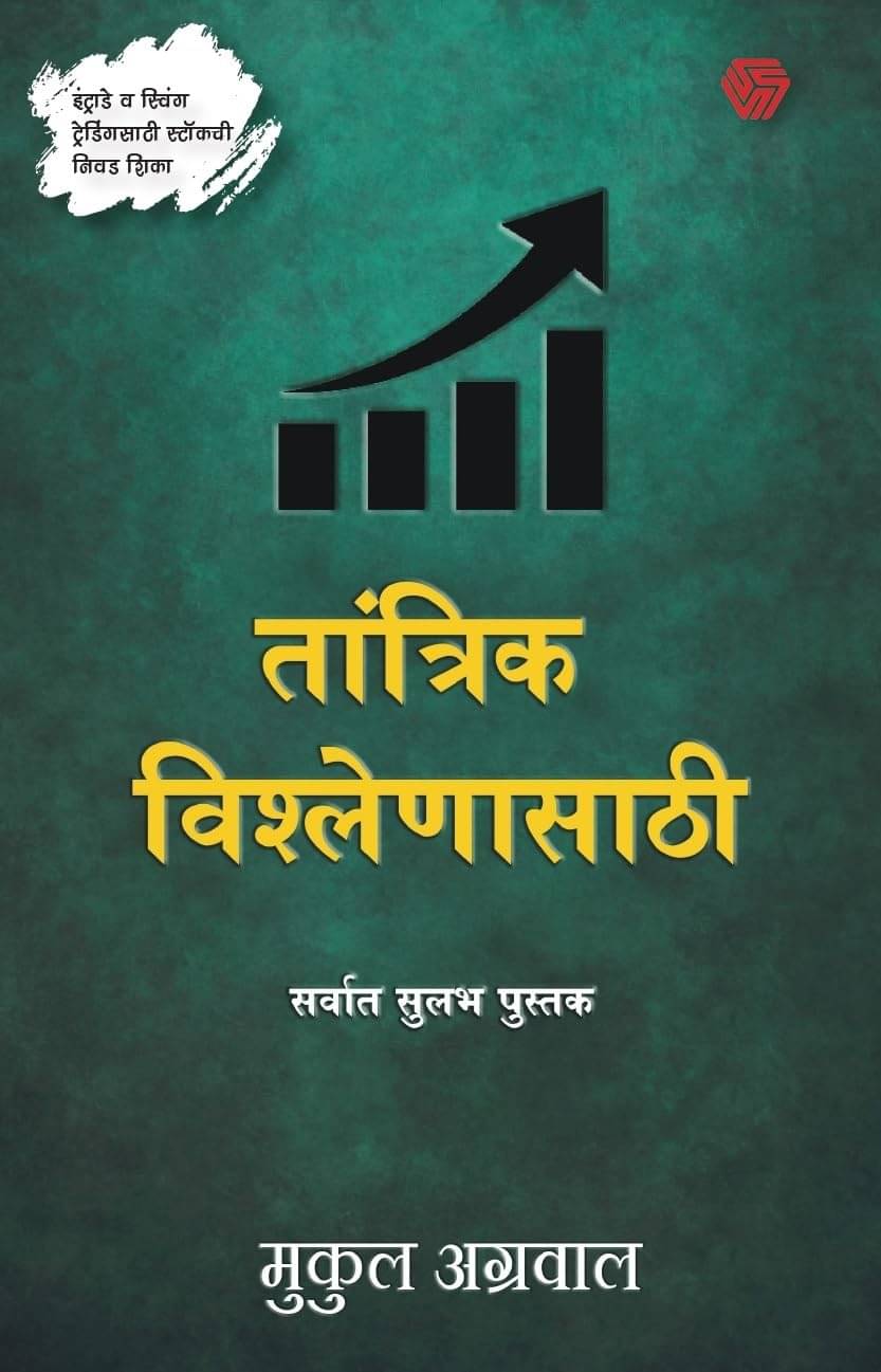 The Simplest Book For Technical Analysis | Marathi | Trading and investment | Stock market | Mukul Agrawal (Paperback, Mukul Agrawal) The Simplest Book For Technical Analysis | Marathi | Trading and investment | Stock market | Mukul Agrawal (Paperback, Mukul Agrawal)
