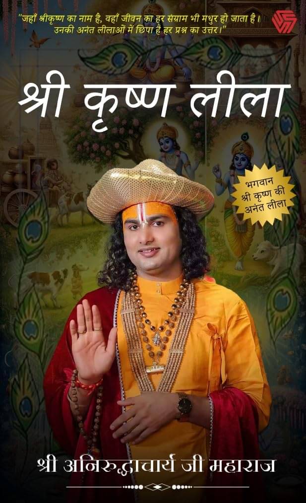 Shree Krishan Leela | Shri Aniruddhacharya Ji | Ga By Aniruddhacharya Ji Shree Krishan Leela | Shri Aniruddhacharya Ji | Ga By Aniruddhacharya Ji