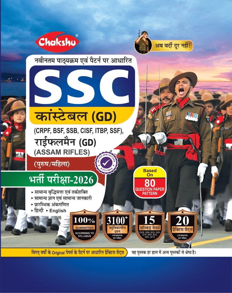 Chakshu SSC GD Constable Exam Complete Practice Sets Book With Solved Papers For 2026 Exam Chakshu SSC GD Constable Exam Complete Practice Sets Book With Solved Papers For 2026 Exam