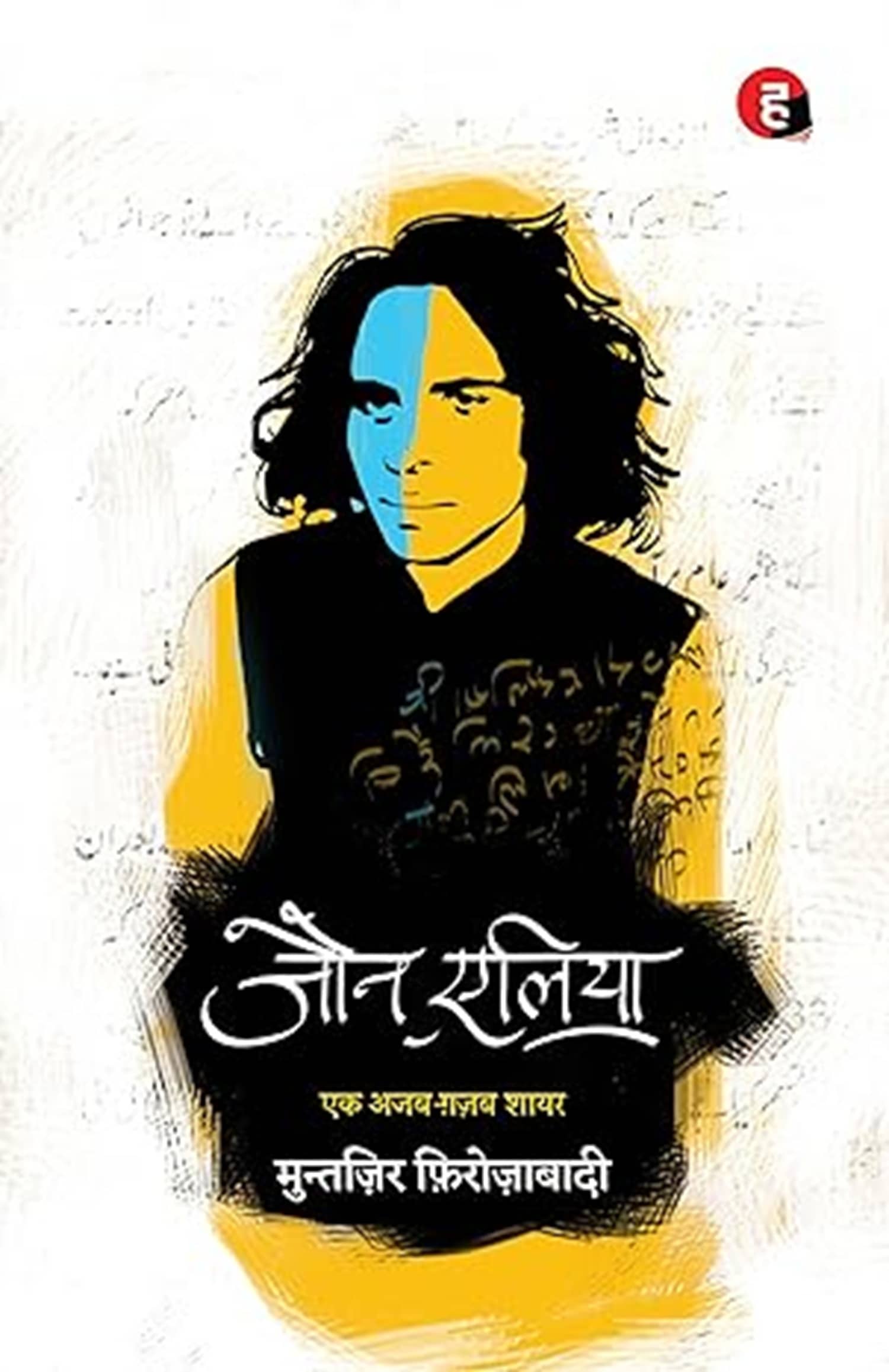 Jaun Elia - Muntazir Firozabadi  (Hindi, Paperback, unknown)