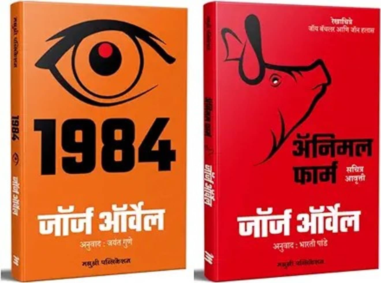 1984 (Marathi) + Animal Farm (Marathi) - Combo of 2 Books 1984 (Marathi) + Animal Farm (Marathi) - Combo of 2 Books