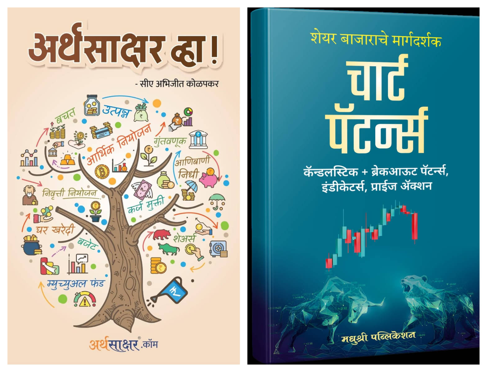 Arthasakshar Vha ! (Marathi) + Chart Patterns (Marathi) - Combo of 2 Books Arthasakshar Vha ! (Marathi) + Chart Patterns (Marathi) - Combo of 2 Books