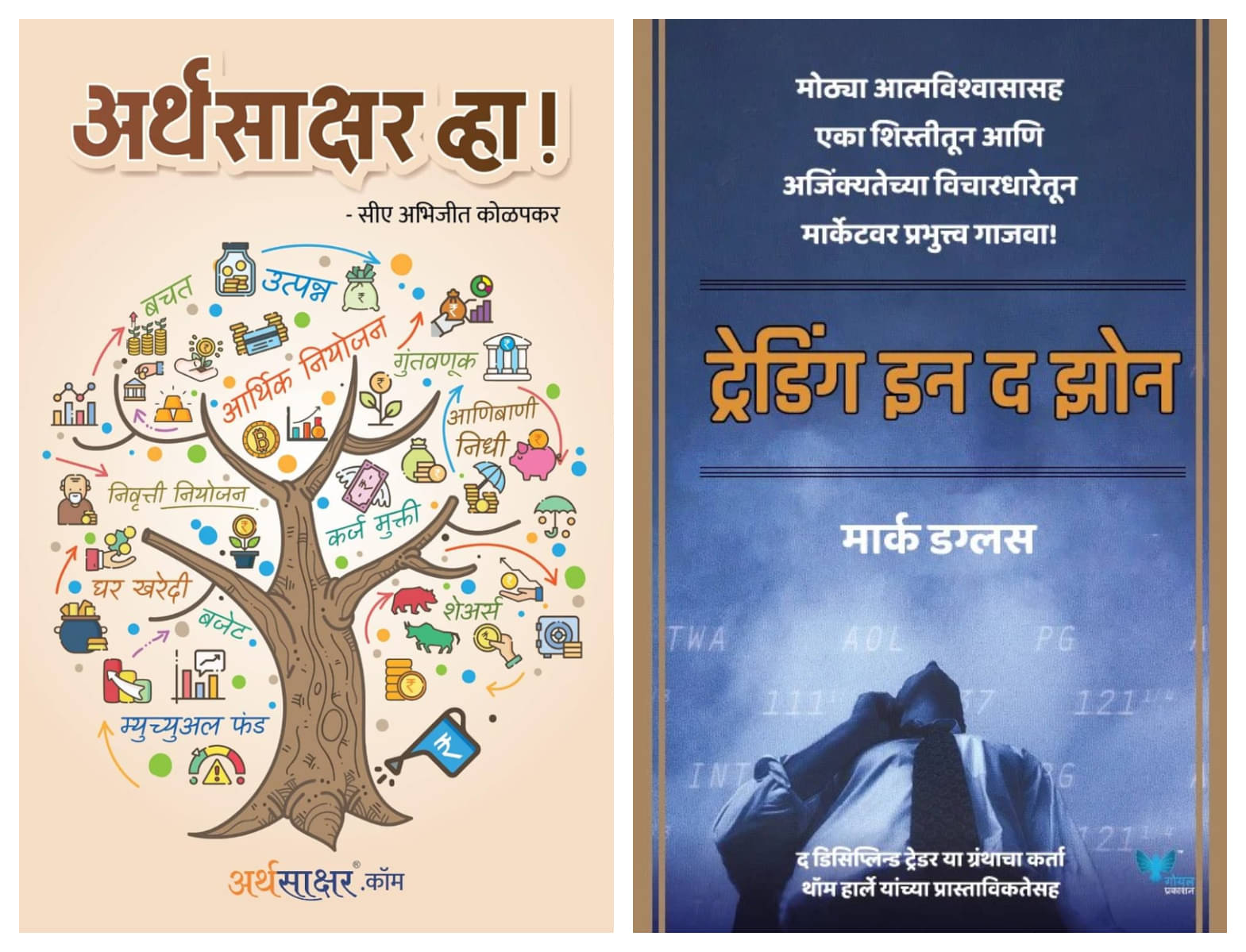 Arthasakshar Vha ! (Marathi) + Let's Talk Mutual Funds (Marathi) - Combo of 2 Books Arthasakshar Vha ! (Marathi) + Let's Talk Mutual Funds (Marathi) - Combo of 2 Books