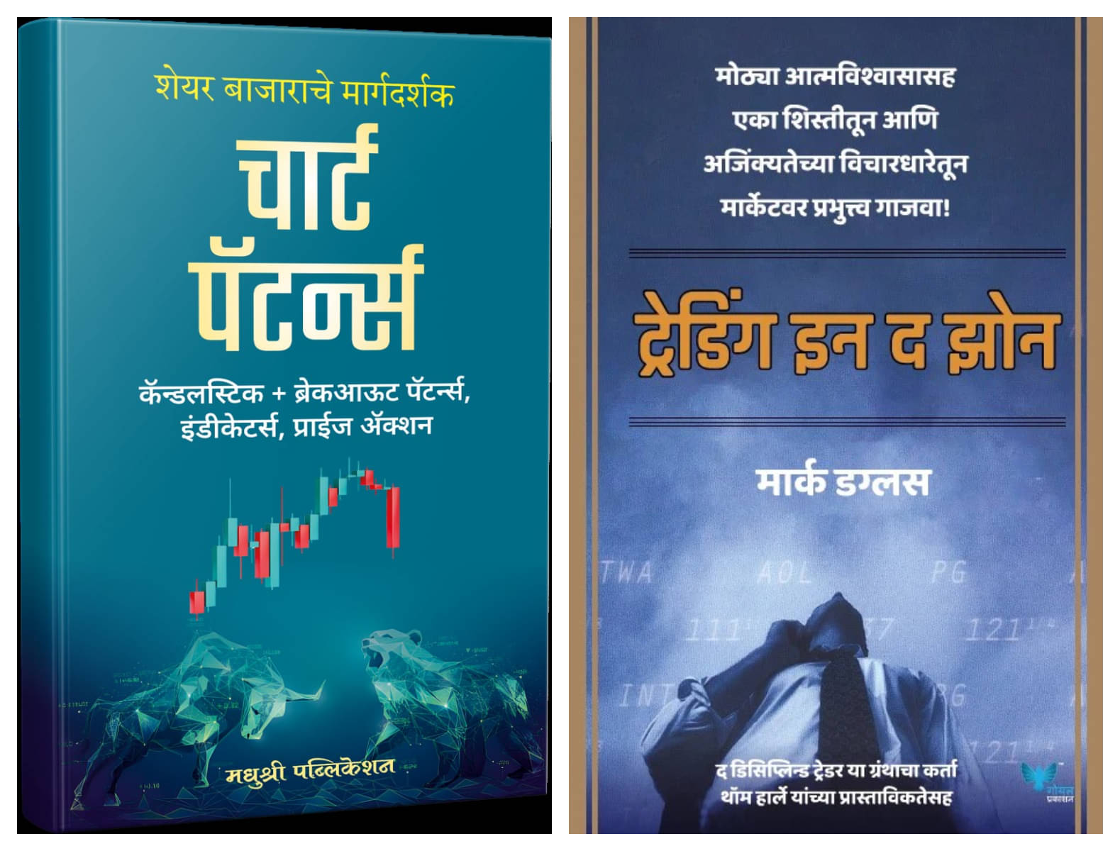     			Chart Patterns (Marathi) + Trading in the Zone (Marathi) - Combo of 2 Books