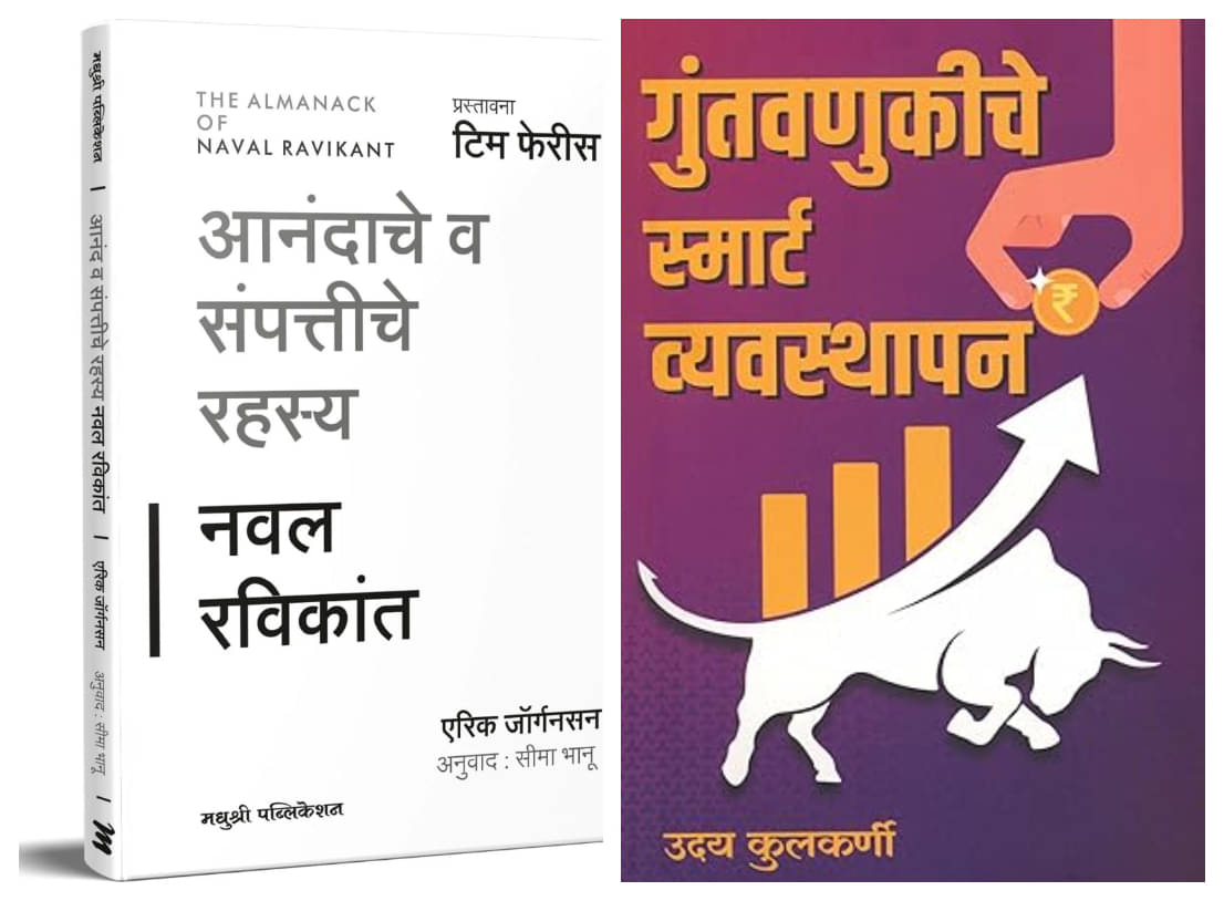The Almanack of Naval Ravikant (Marathi) + Guntavnukiche Smart Vyvasthapan (Marathi) - Combo of 2 Books The Almanack of Naval Ravikant (Marathi) + Guntavnukiche Smart Vyvasthapan (Marathi) - Combo of 2 Books