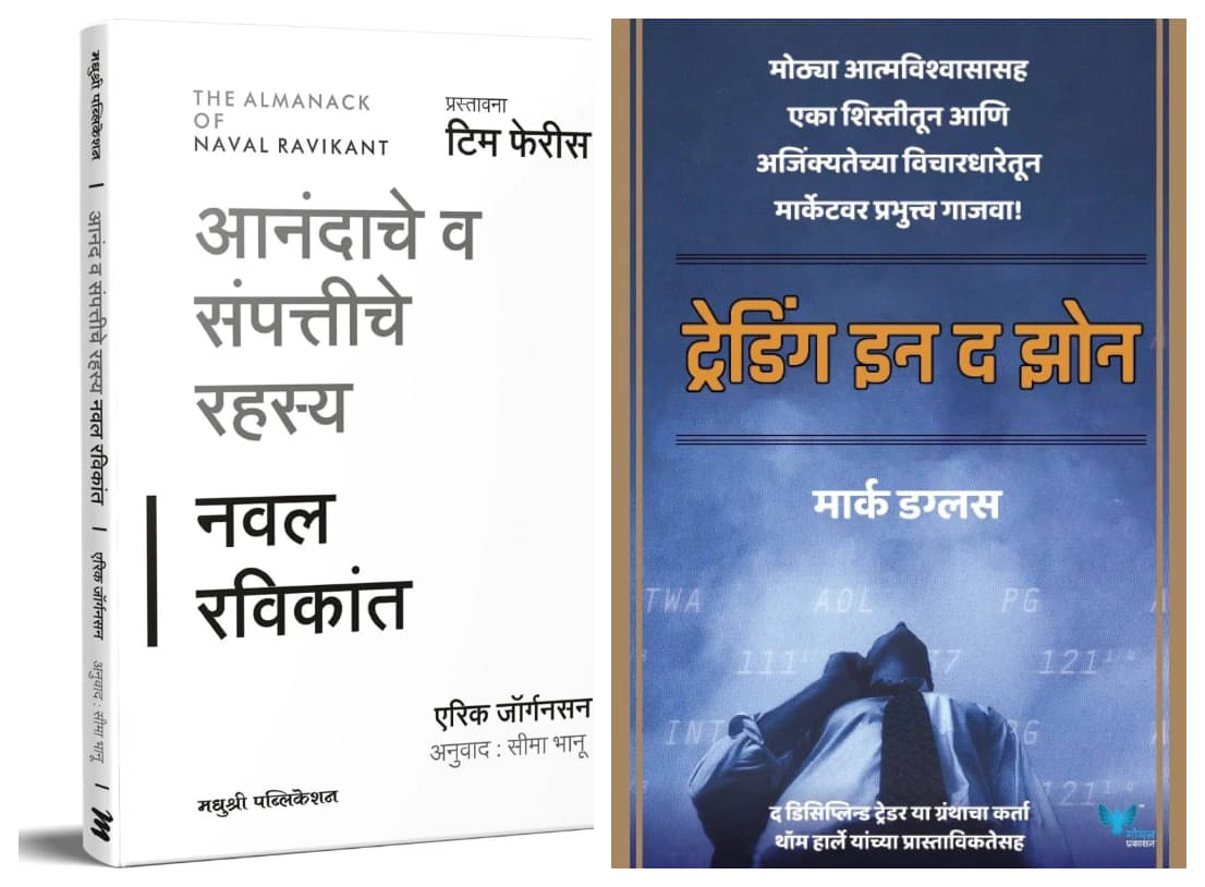 The Almanack of Naval Ravikant (Marathi) + Trading in the Zone (Marathi) - Combo of 2 Books The Almanack of Naval Ravikant (Marathi) + Trading in the Zone (Marathi) - Combo of 2 Books