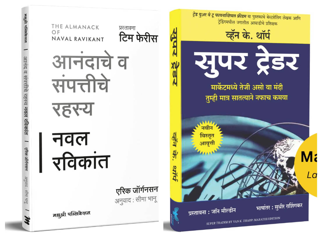     			The Almanack of Naval Ravikant (Marathi) + Super Trader (Marathi) - Combo of 2 Books