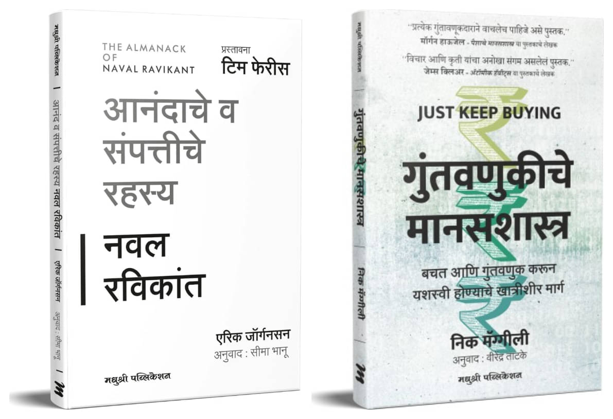     			The Almanack of Naval Ravikant (Marathi) + Just Keep Buying (Marathi) - Combo of 2 Books