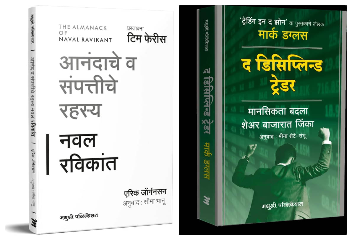     			The Almanack of Naval Ravikant (Marathi) +The Disciplined Trader (Marathi) - Combo of 2 Books