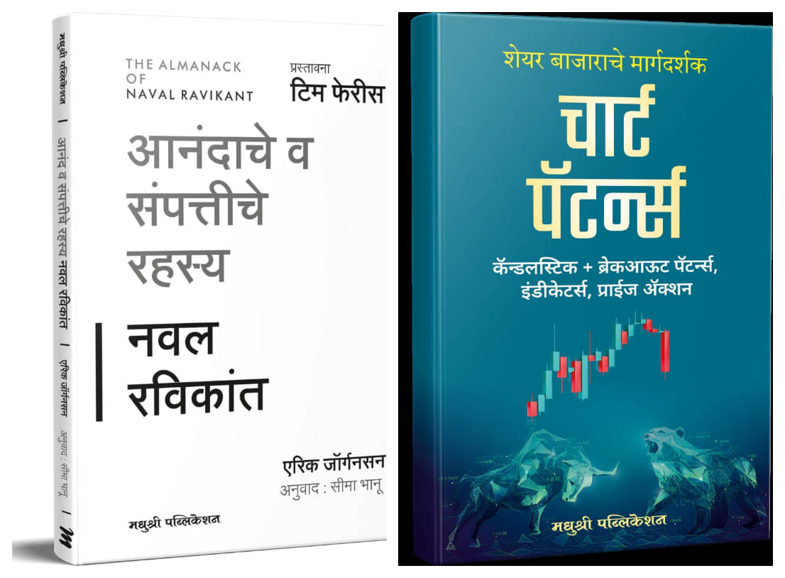 The Almanack of Naval Ravikant (Marathi) + Chart Patterns (Marathi) - Combo of 2 Books The Almanack of Naval Ravikant (Marathi) + Chart Patterns (Marathi) - Combo of 2 Books