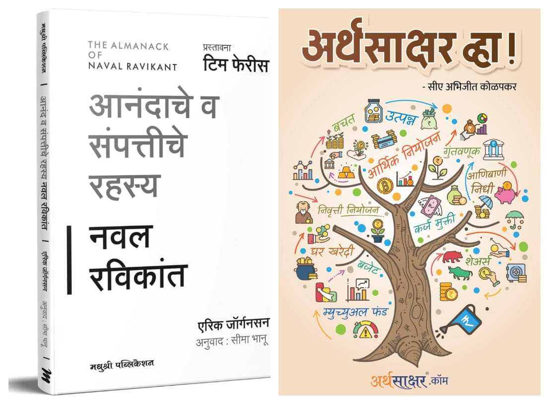 The Almanack of Naval Ravikant (Marathi) + Arthasakshar Vha ! (Marathi) - Combo of 2 Books The Almanack of Naval Ravikant (Marathi) + Arthasakshar Vha ! (Marathi) - Combo of 2 Books