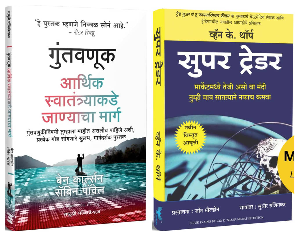 Invest Your Way to Financial Freedom - Guntavnuk (Marathi) +  Super Trader (Marathi) - Combo of 2 Books     			Invest Your Way to Financial Freedom - Guntavnuk (Marathi) +  Super Trader (Marathi) - Combo of 2 Books