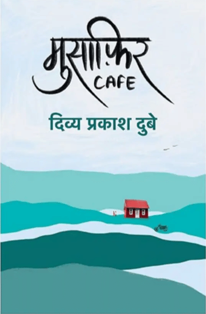 Musafir Cafe  (paper, Hindi, Divya Prakash Dubey)