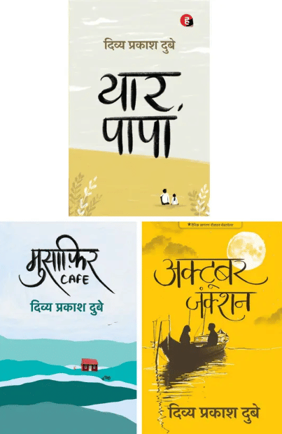 Yaar Papa + Musafir Cafe + October Junction | Divya Prakash Dubey Best Combo Pack (Set Of 3 Books) (Product Bundle, Hindi, Divya Prakash Dubey) Yaar Papa + Musafir Cafe + October Junction | Divya Prakash Dubey Best Combo Pack (Set Of 3 Books) (Product Bundle, Hindi, Divya Prakash Dubey)