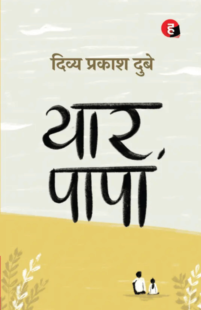     			Yaar Papa by Divya Prakash Dubey - HIND YUGAM  (Paperback, Divya Prakash Dubey)