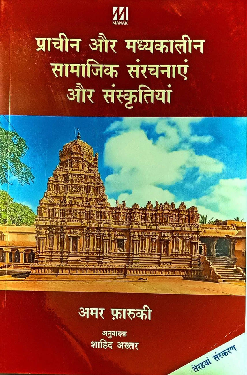     			prachin aur madhyakalin saamajik sanrachanae aur sanskrtiyan
