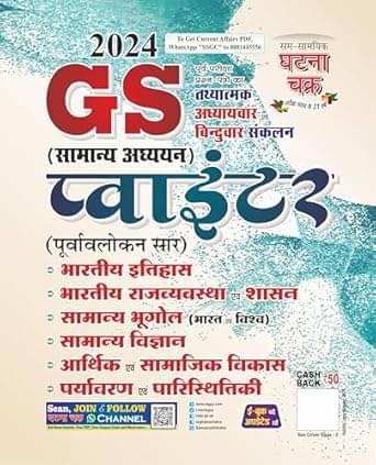 GS Pointer Samanya Addhyan 2024 (24123-C) Unknown Binding – 1 January 2024 GS Pointer Samanya Addhyan 2024 (24123-C) Unknown Binding – 1 January 2024