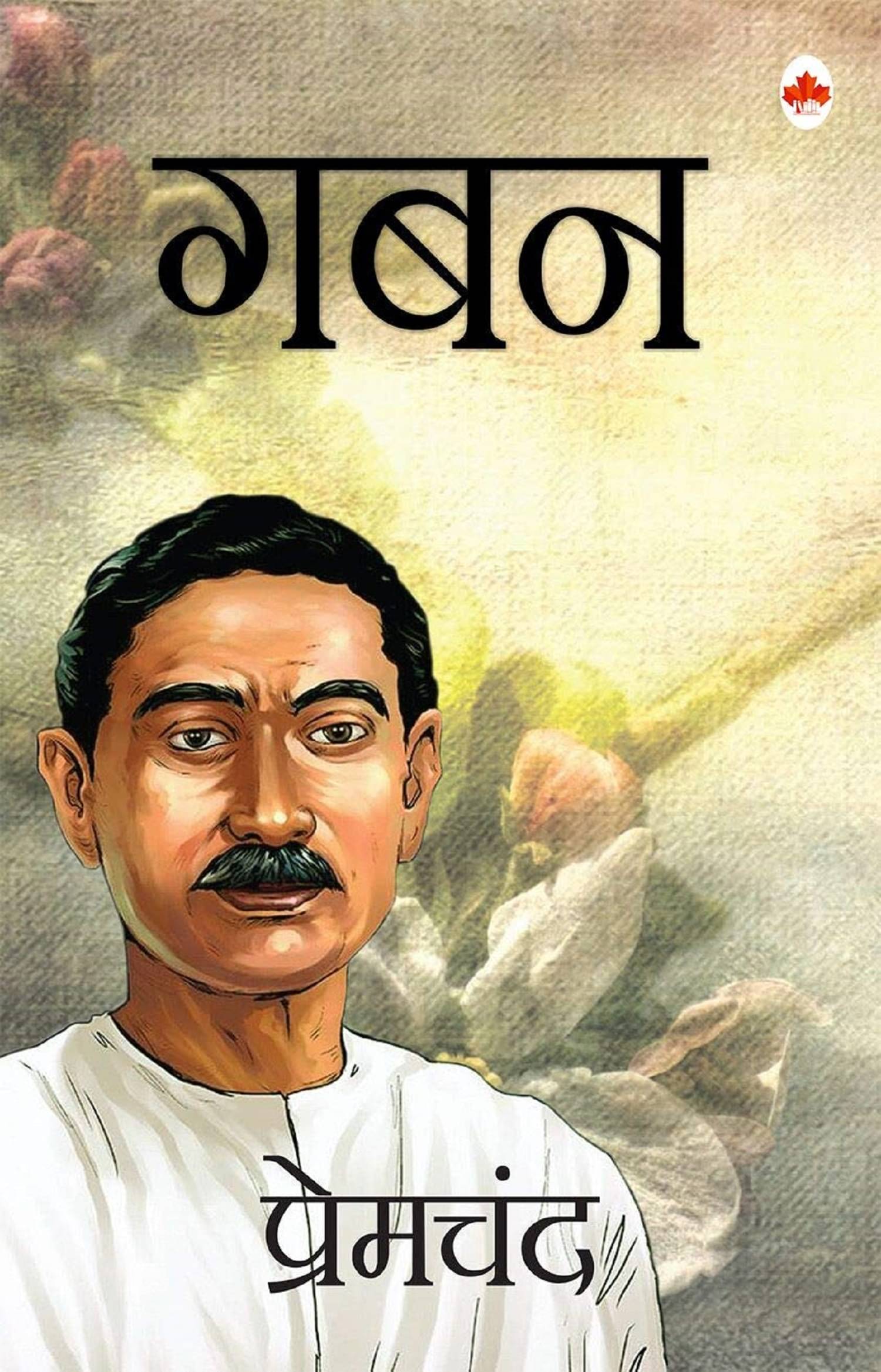     			Gaban - Hindi - Premchand (Maple Classics) [Paperback] Munshi Premchand Paperback – 15 May 2015