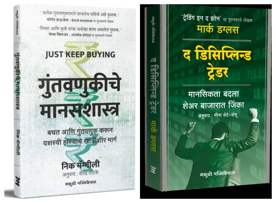 Just Keep Buying (Marathi) + The Disciplined Trader (Marathi) - Combo of 2 Books Just Keep Buying (Marathi) + The Disciplined Trader (Marathi) - Combo of 2 Books