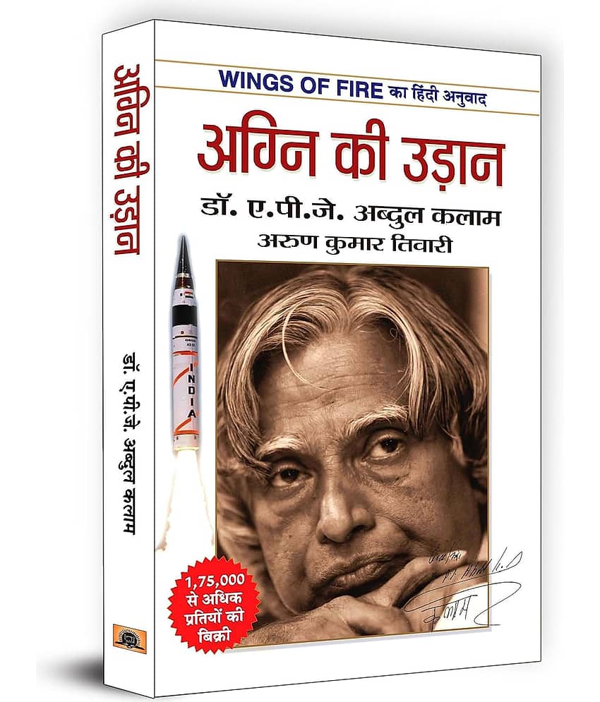 Wings of Fire: Agni Ki Udaan | अग्नि की उड़ान | The Inspiring Journey of Dr. APJ Abdul Kalam | An Autobiography | Book in Hindi Paperback – 1 January 2019 - Stationery | Buy online on ZillyBuy